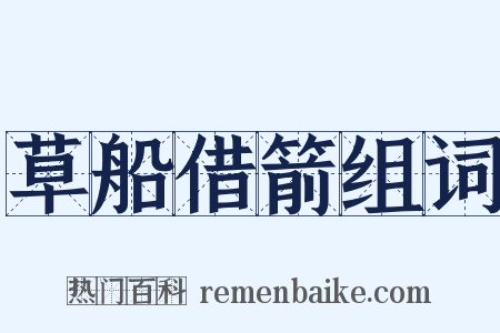 草船借箭组词是什么意思的图片